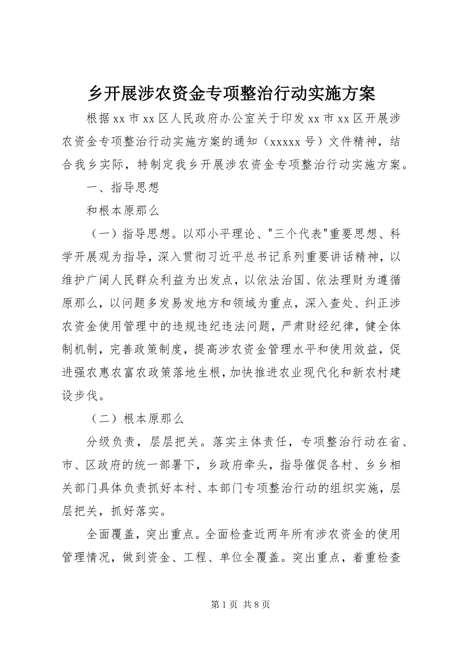 2023年乡开展涉农资金专项整治行动实施方案.docx_第1页