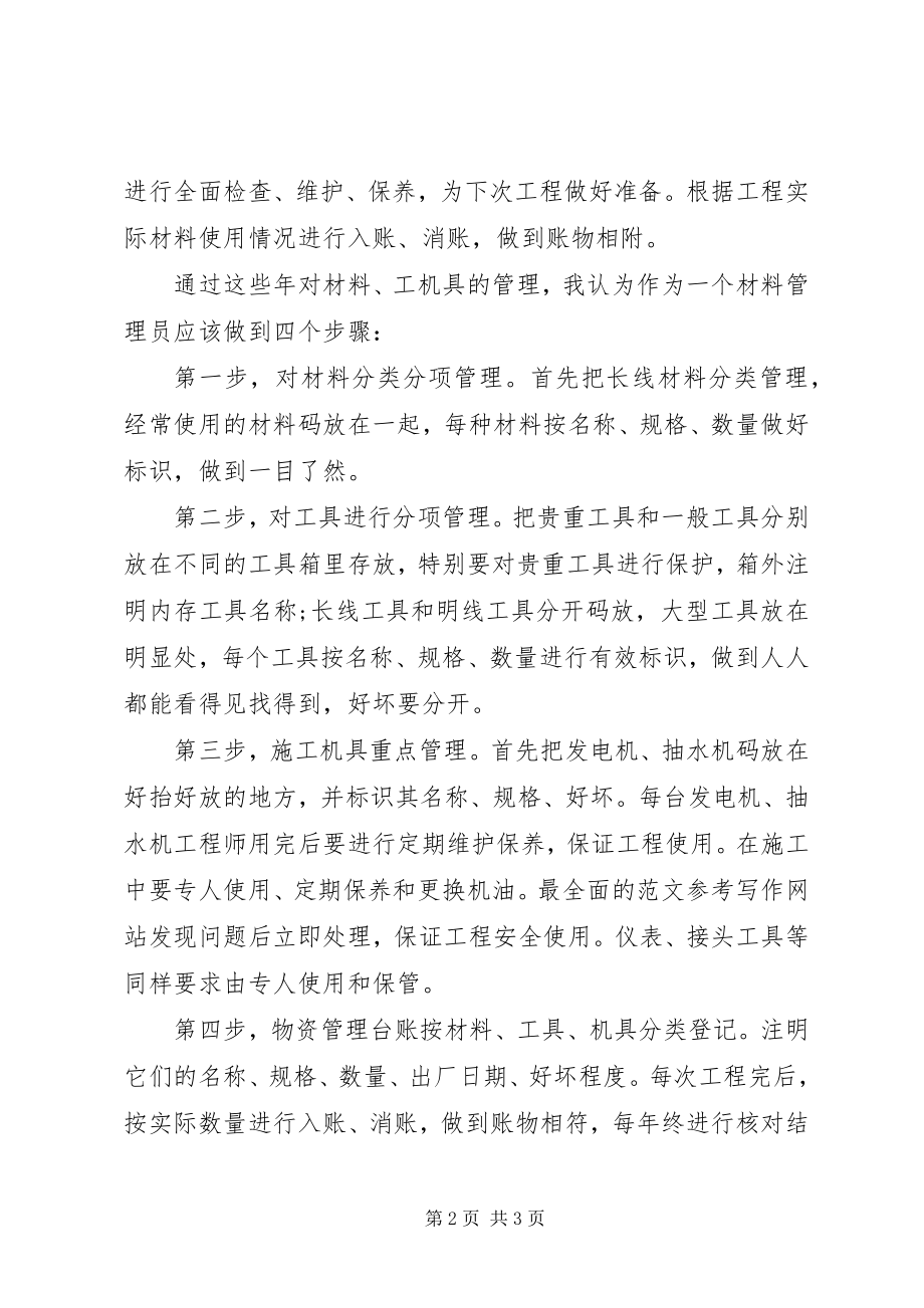 2023年物资管理工作总结范文.docx_第2页