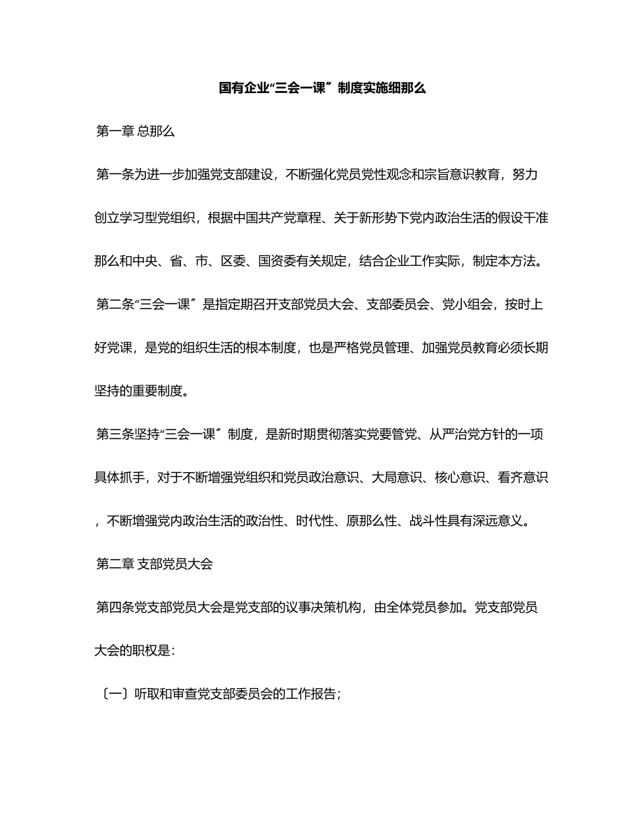 国有企业“三会一课”制度实施细则.docx_第1页