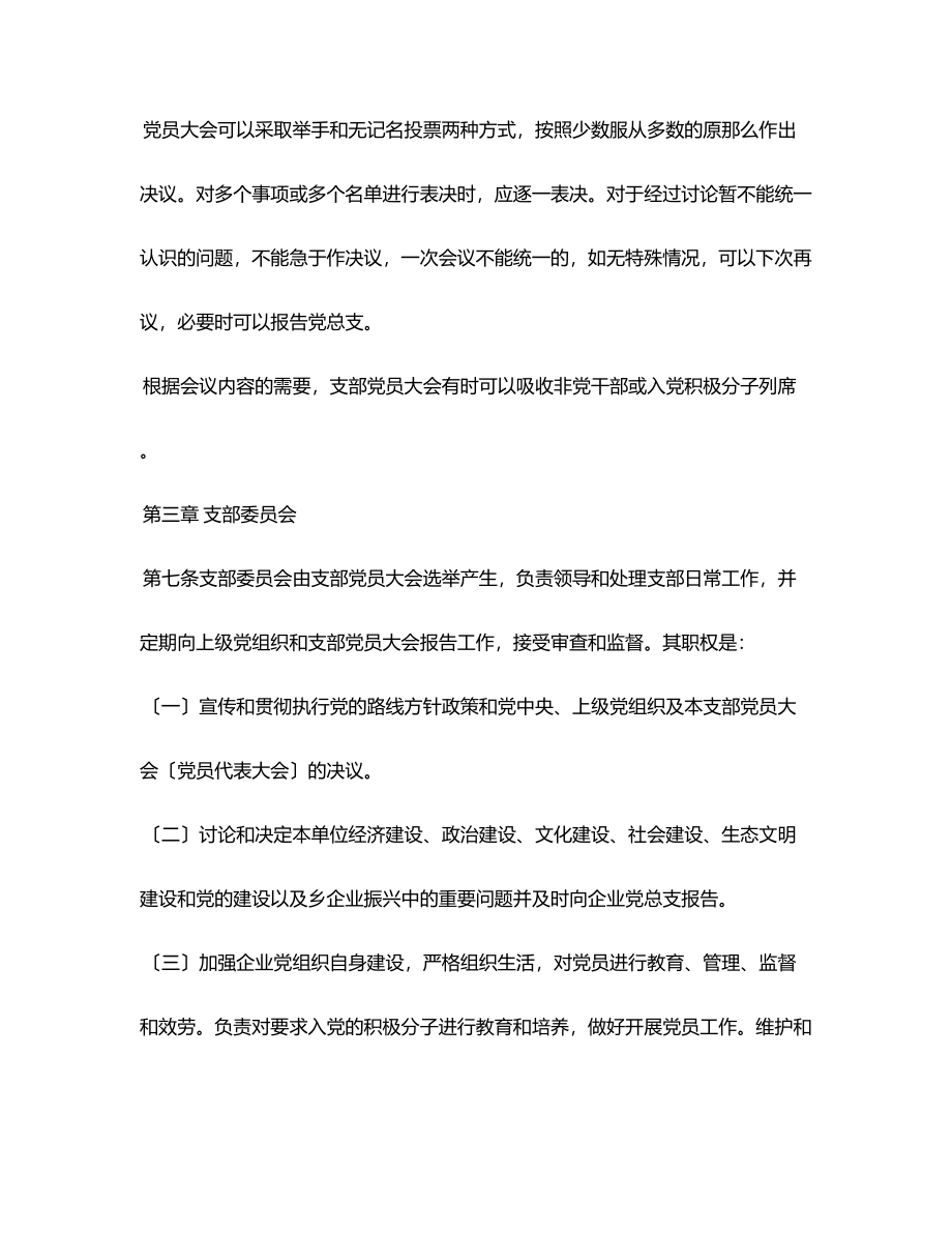 国有企业“三会一课”制度实施细则.docx_第3页