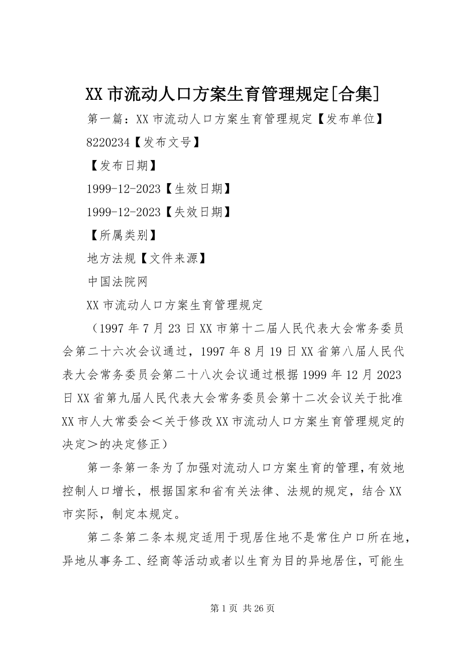 2023年XX市流动人口计划生育管理规定合集新编.docx_第1页