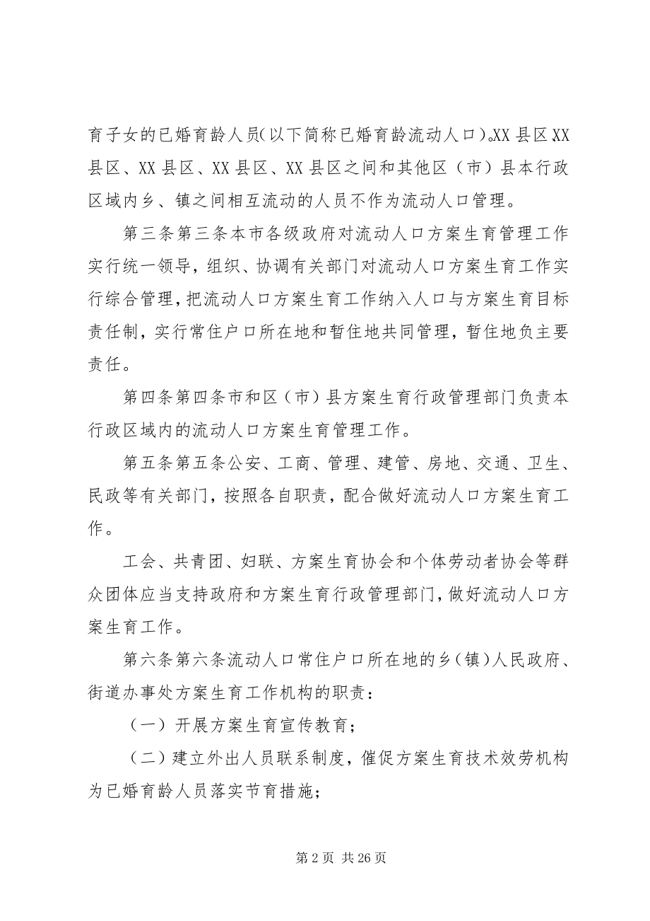 2023年XX市流动人口计划生育管理规定合集新编.docx_第2页