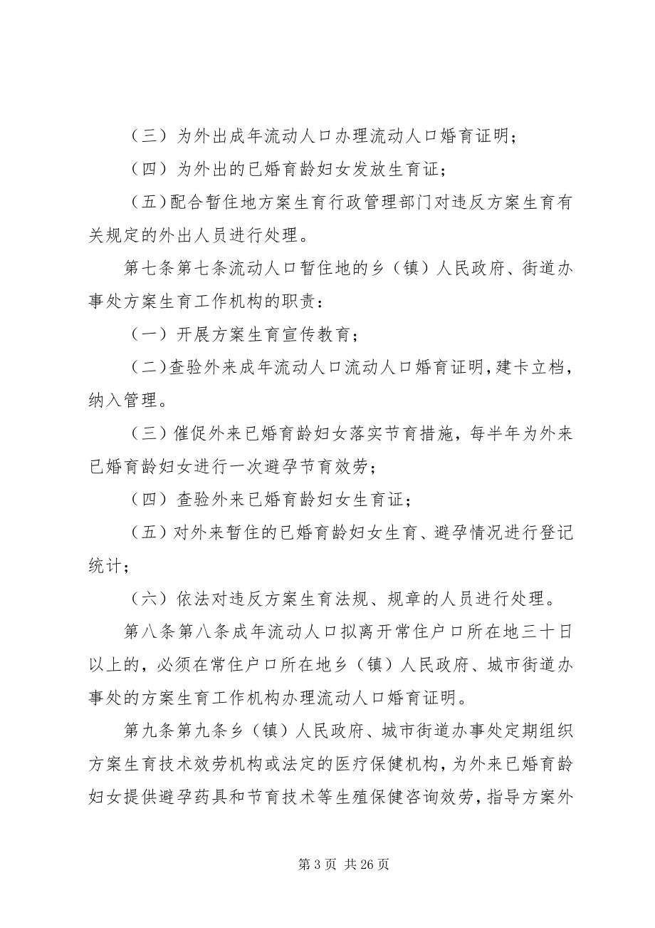 2023年XX市流动人口计划生育管理规定合集新编.docx_第3页