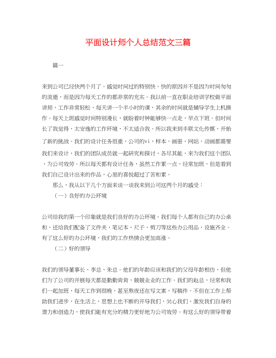 2023年平面设计师个人总结三篇.docx_第1页