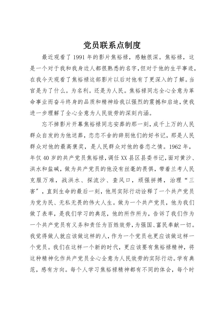 2023年党员联系点制度.docx_第1页