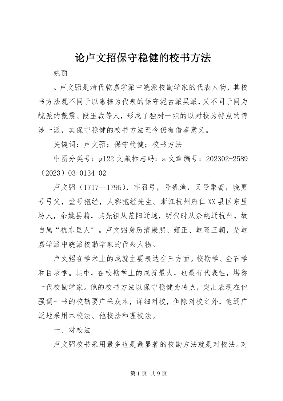 2023年论卢文招保守稳健的校书方法.docx_第1页