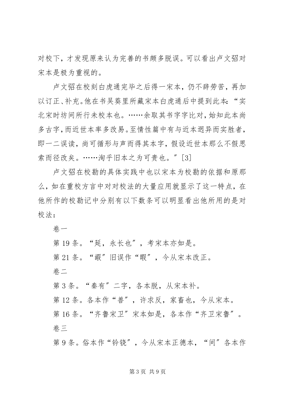 2023年论卢文招保守稳健的校书方法.docx_第3页