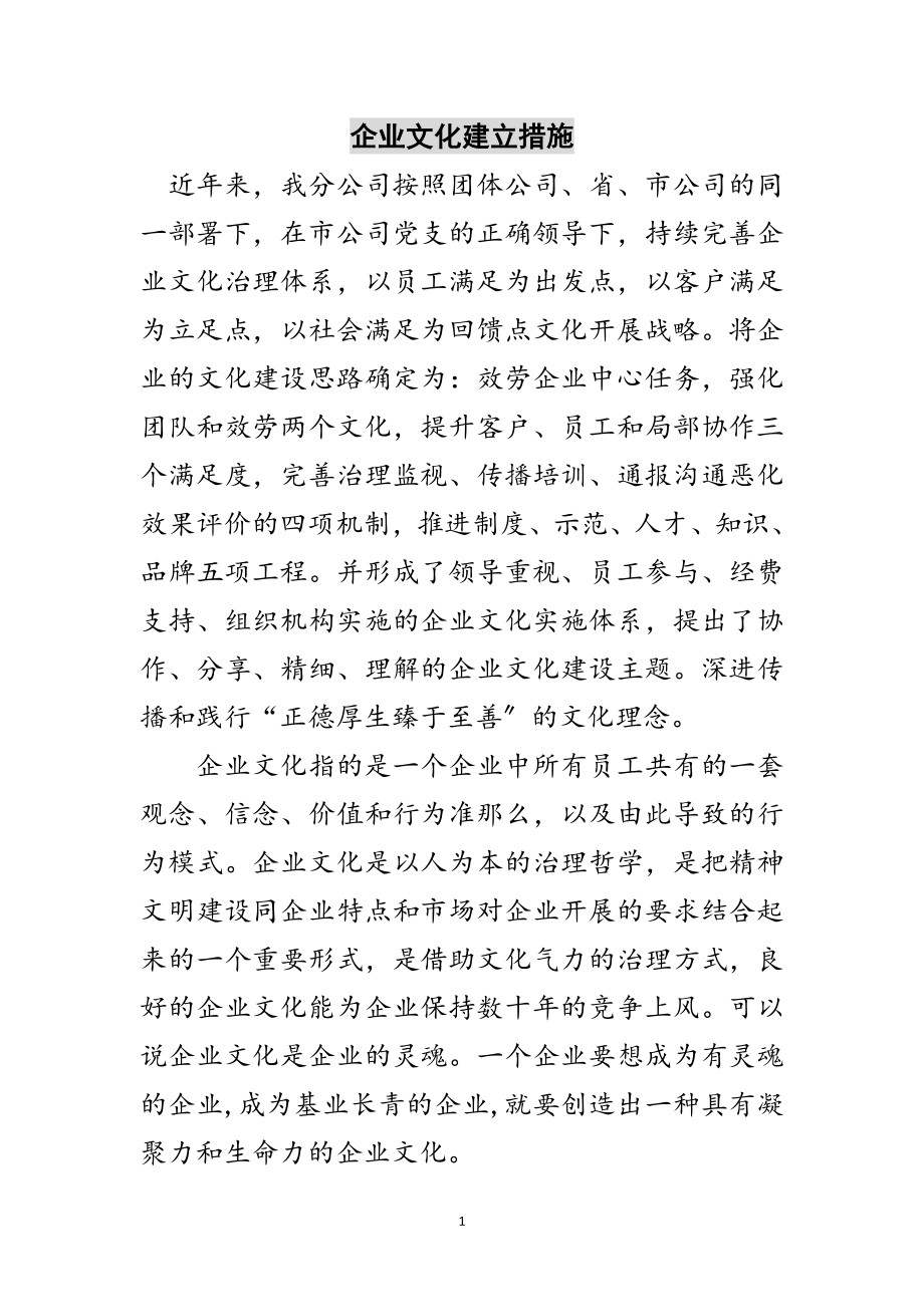 2023年企业文化建立措施范文.doc_第1页