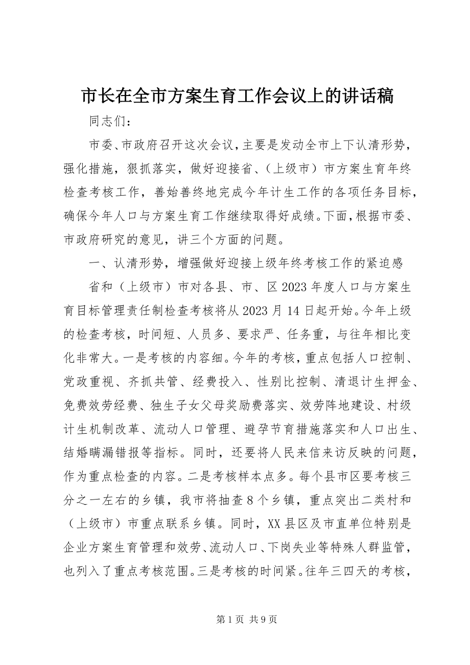 2023年市长在全市计划生育工作会议上的致辞稿.docx_第1页