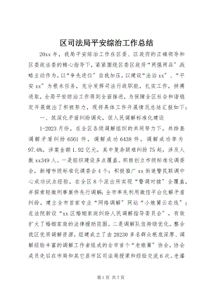 2023年区司法局平安综治工作总结.docx