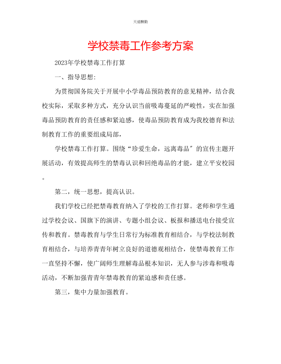 2023年学校禁毒工作计划.docx_第1页