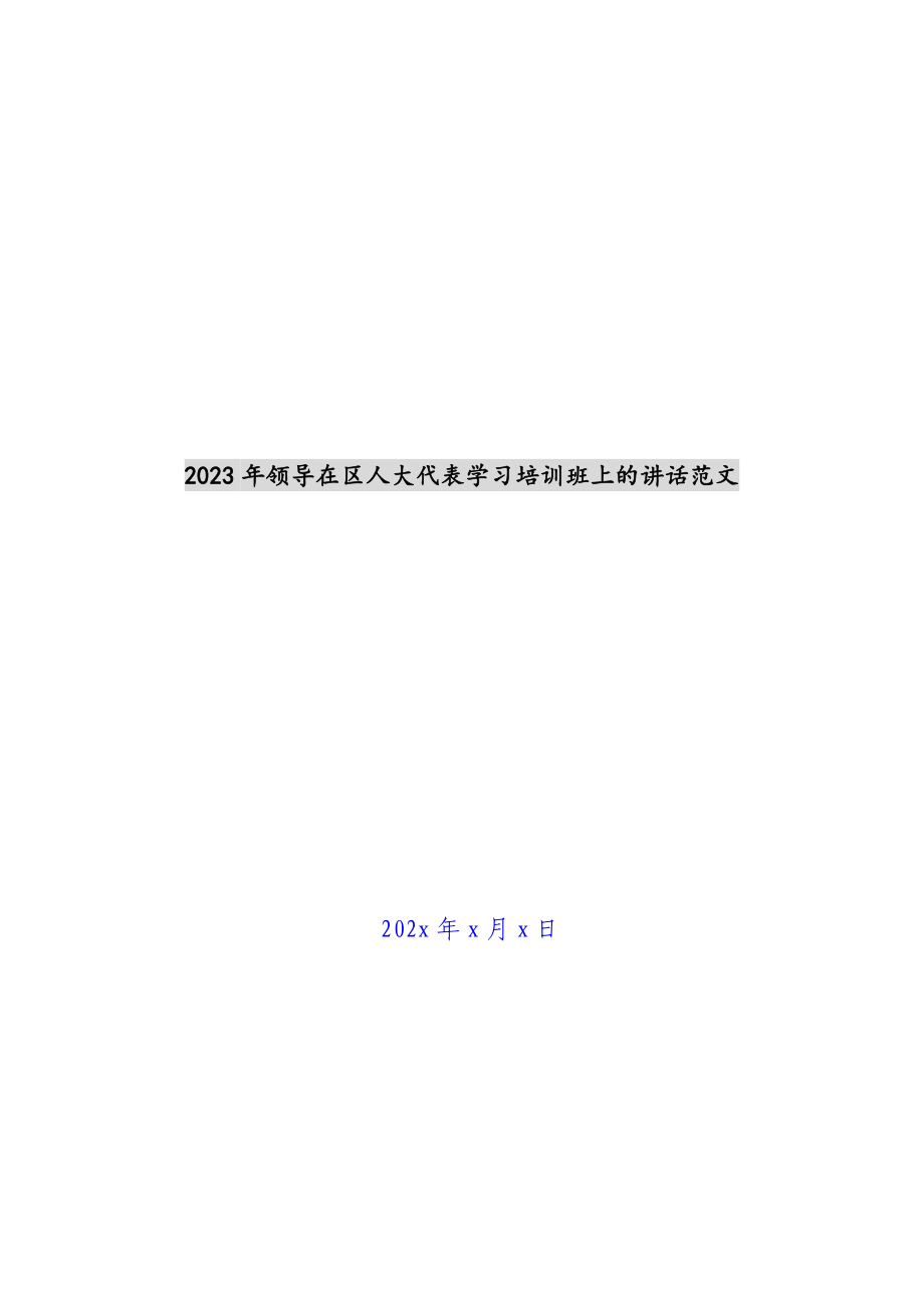 2023年领导在区人大代表学习培训班上的讲话.docx_第1页