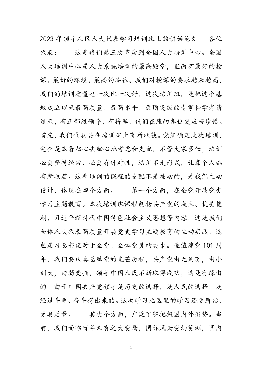 2023年领导在区人大代表学习培训班上的讲话.docx_第2页