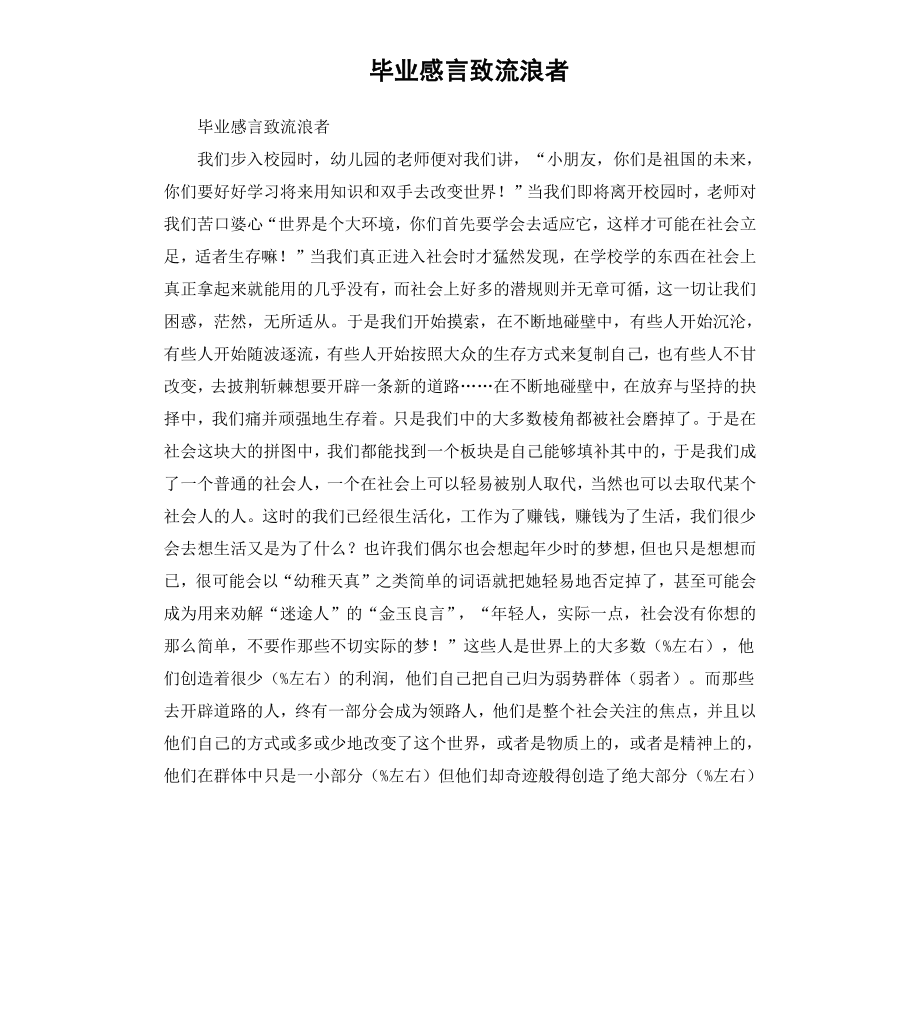 毕业感言致流浪者.docx_第1页