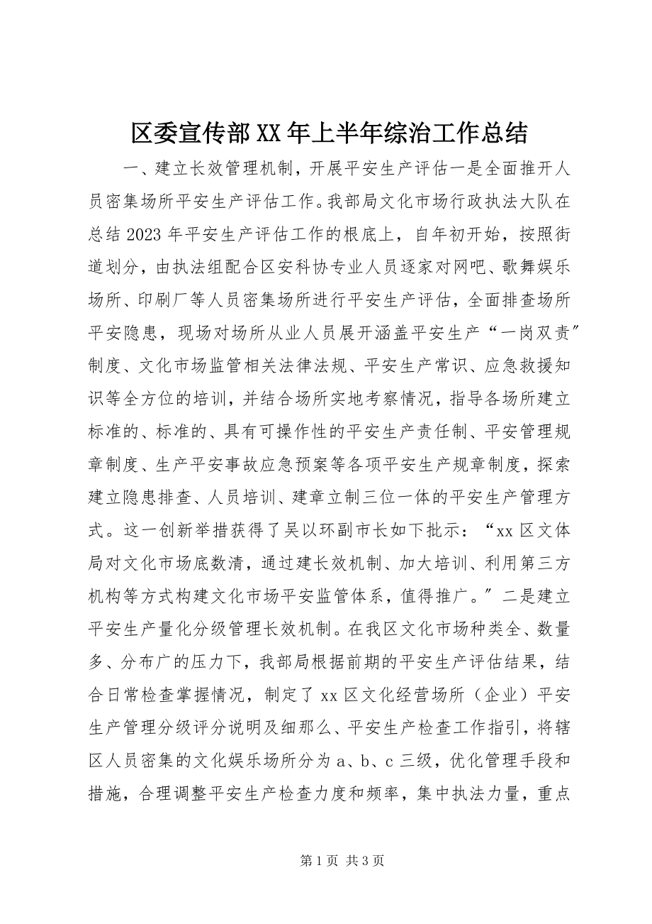 2023年区委宣传部上半年综治工作总结.docx_第1页