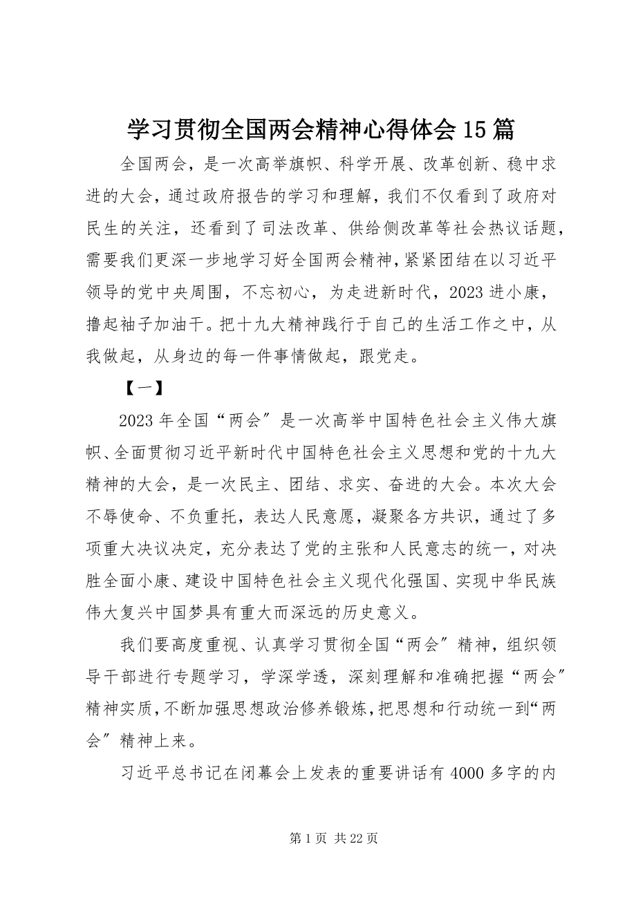 2023年学习贯彻全国两会精神心得体会15篇.docx_第1页