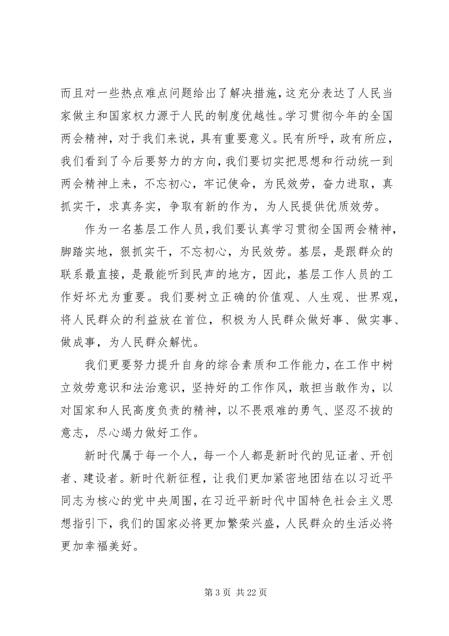 2023年学习贯彻全国两会精神心得体会15篇.docx_第3页