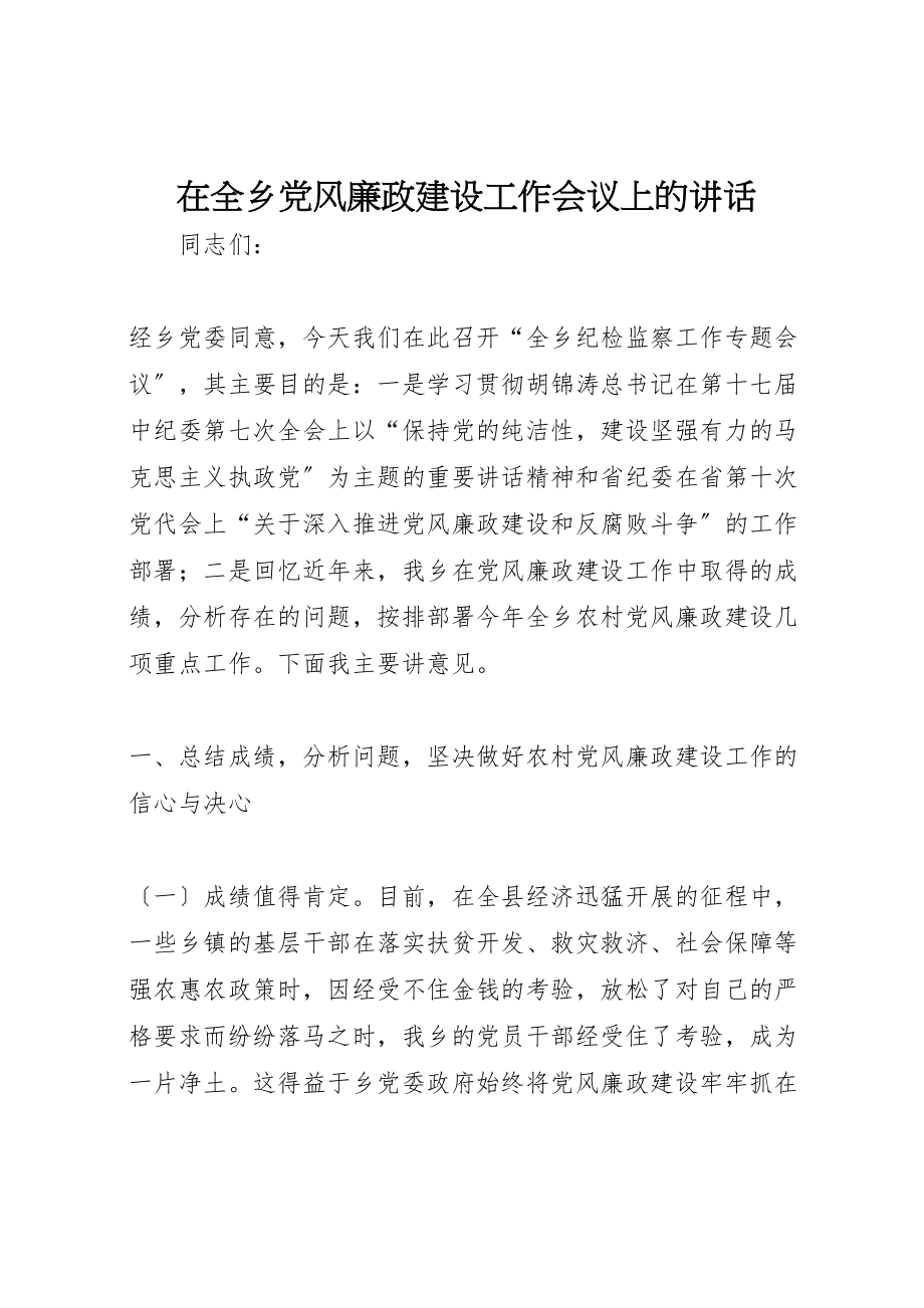 2023年在全乡党风廉政建设工作会议上的致辞.doc_第1页