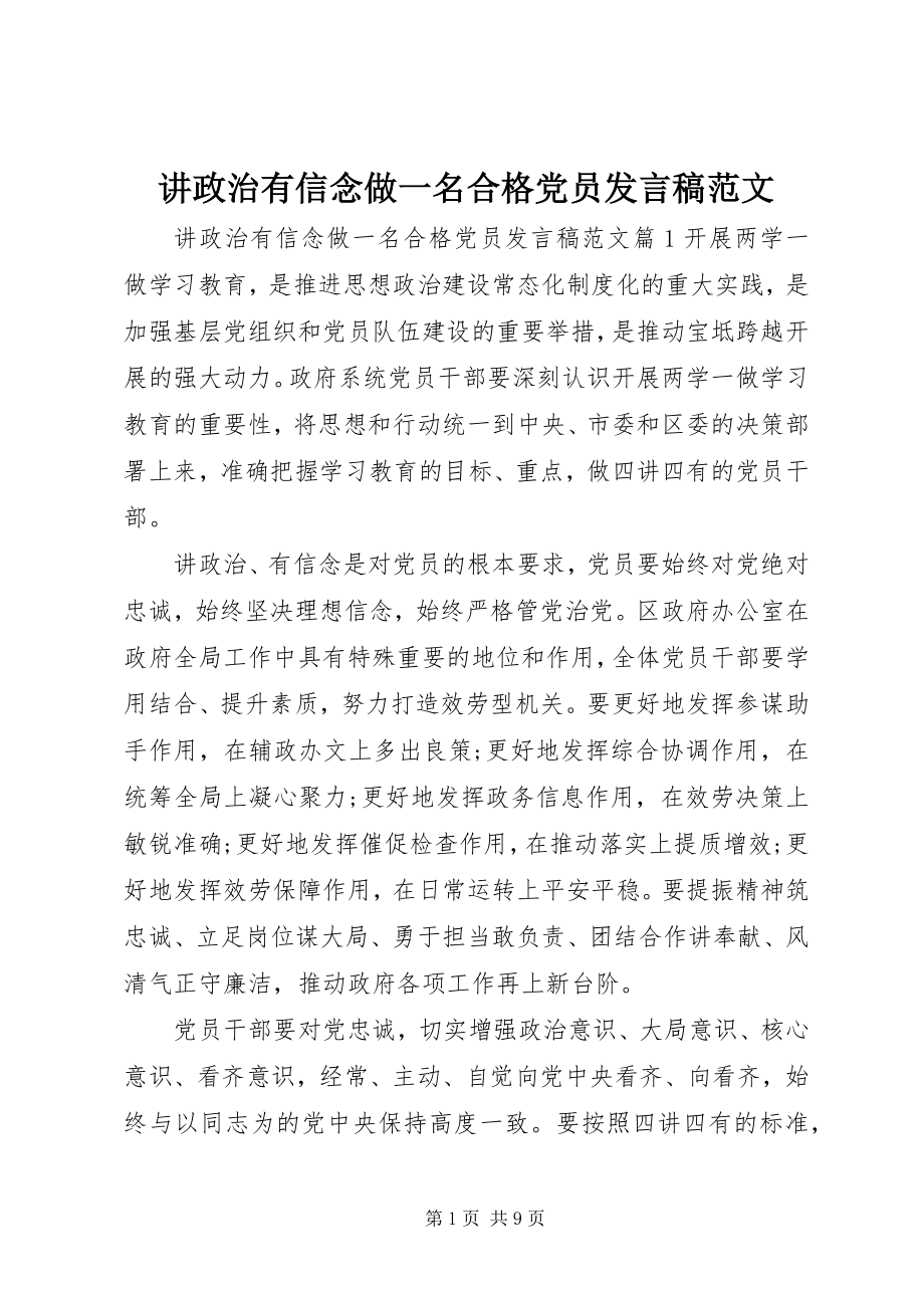 2023年讲政治有信念做一名合格党员讲话稿.docx_第1页