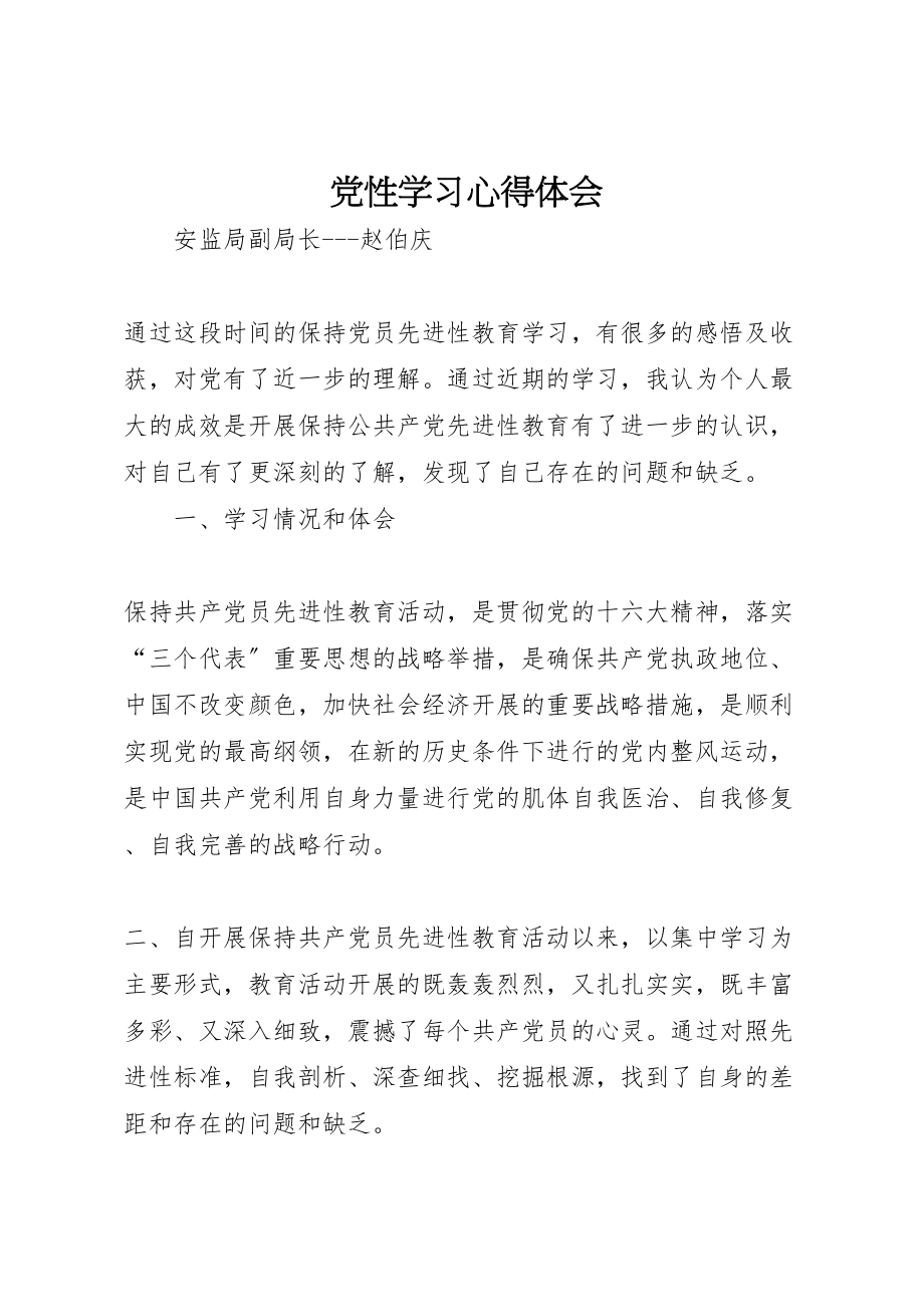 2023年党性学习心得体会.doc_第1页