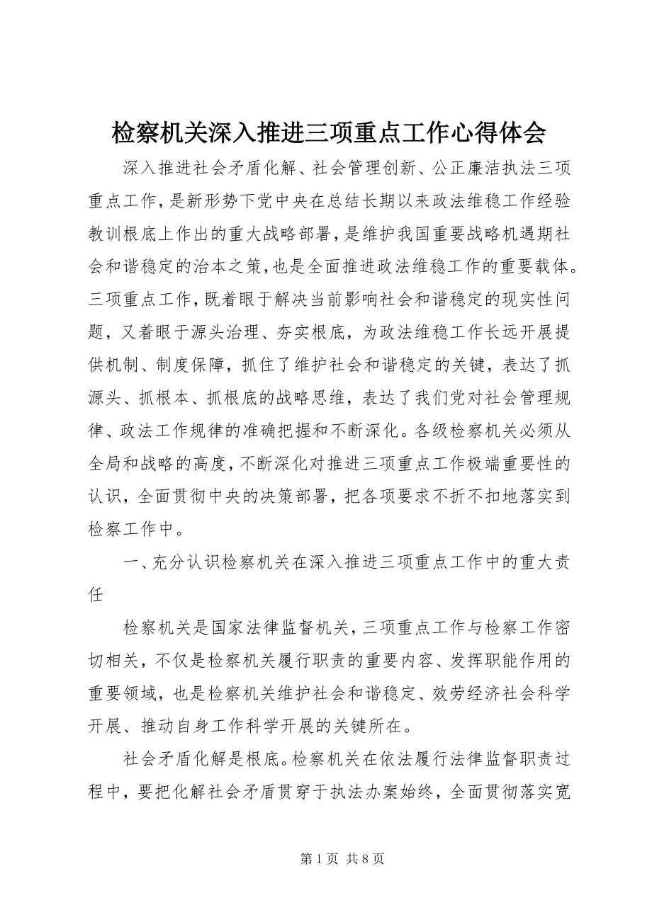 2023年检察机关深入推进三项重点工作心得体会.docx_第1页