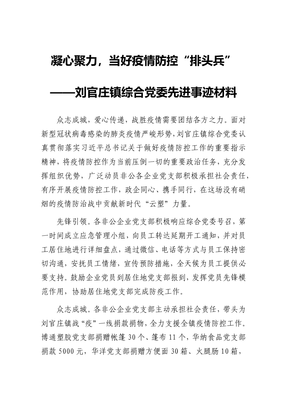 刘官庄镇综合党委先进事迹材料.docx_第1页