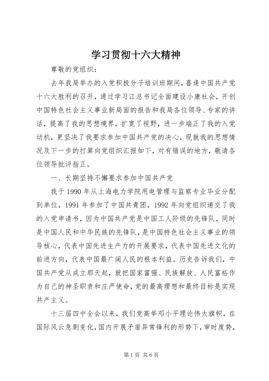 2023年学习贯彻十六大精神.docx_第1页