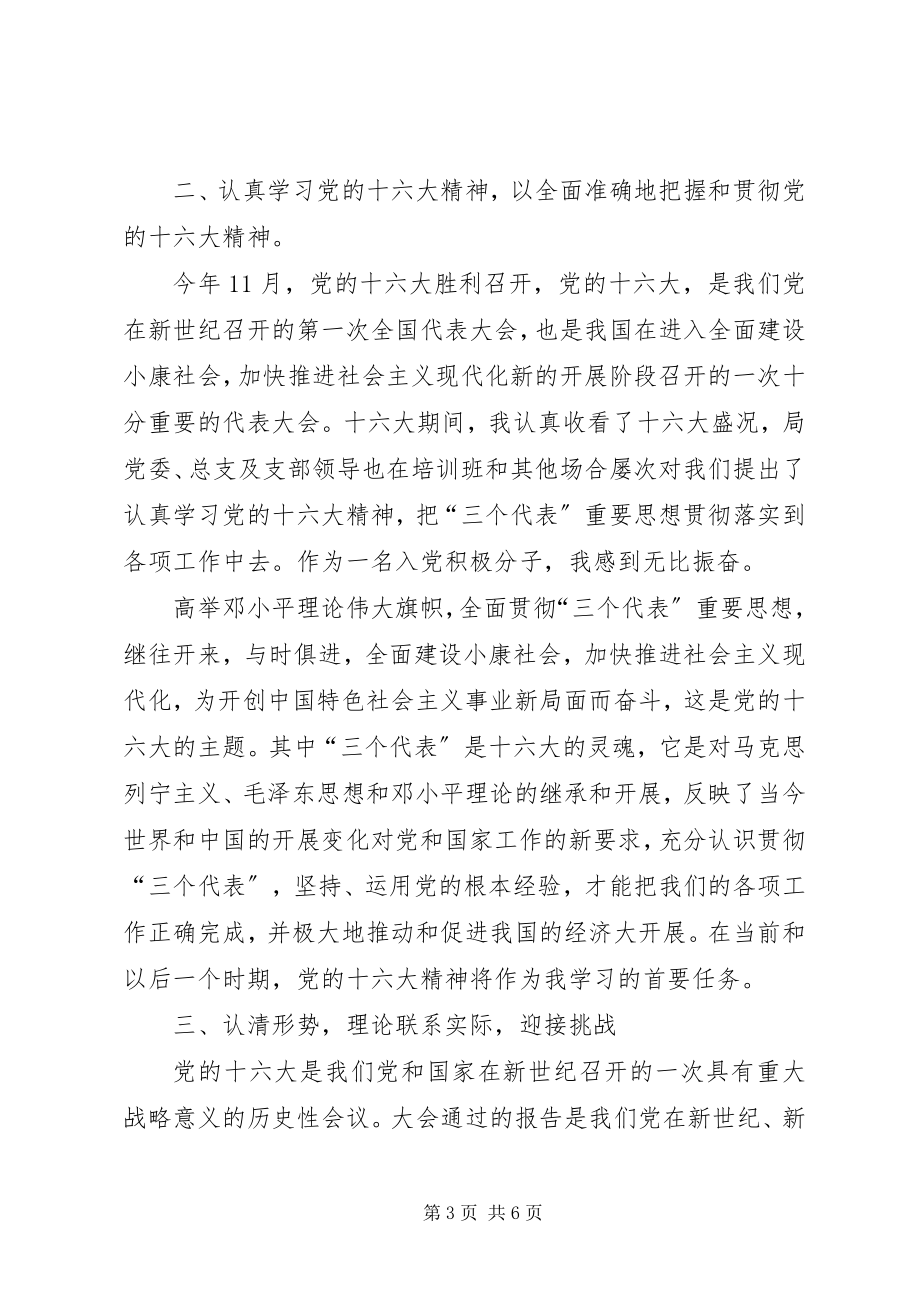 2023年学习贯彻十六大精神.docx_第3页