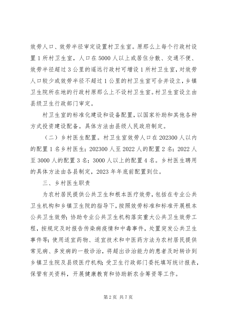 2023年国办关于加强乡村医生队伍建设的指导意见.docx_第2页