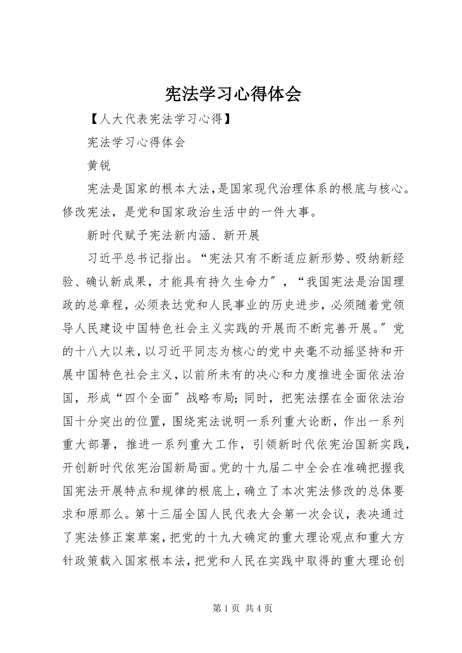 2023年《宪法》学习心得体会新编.docx_第1页