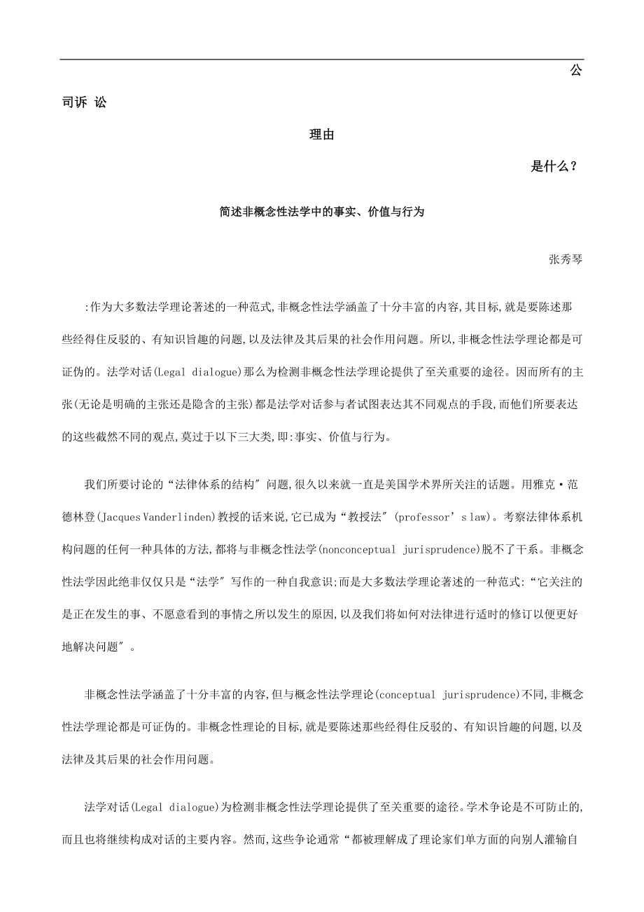 2023年简述非概念性法学中的事实价值与行为发展与协调.doc_第1页