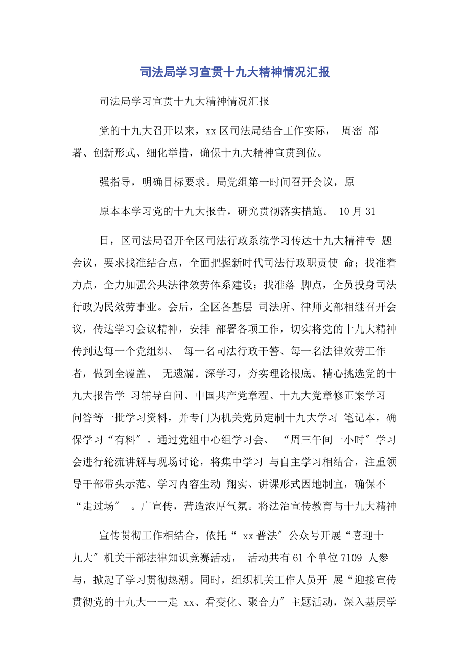 2023年司法局学习宣贯十九大精神情况汇报.docx_第1页