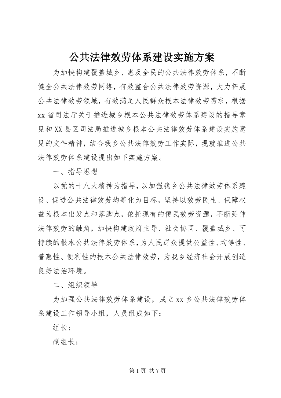 2023年公共法律服务体系建设实施方案.docx_第1页