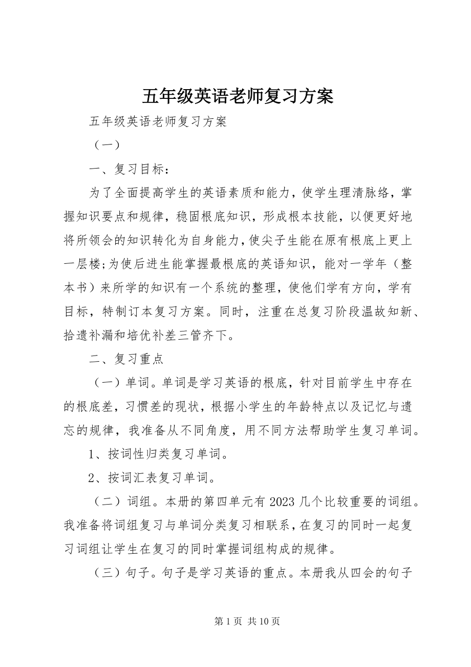 2023年五年级英语老师复习计划.docx_第1页