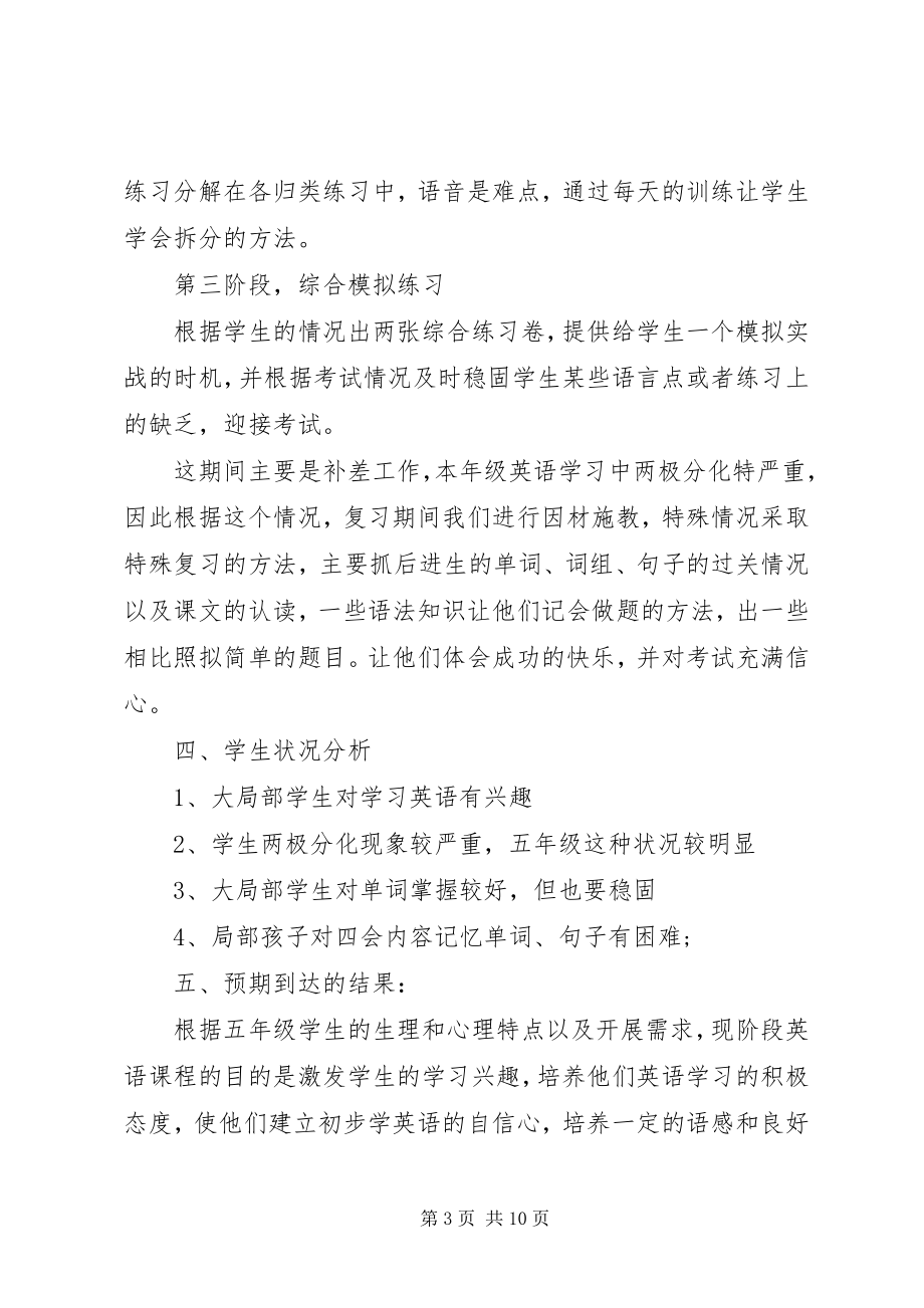 2023年五年级英语老师复习计划.docx_第3页