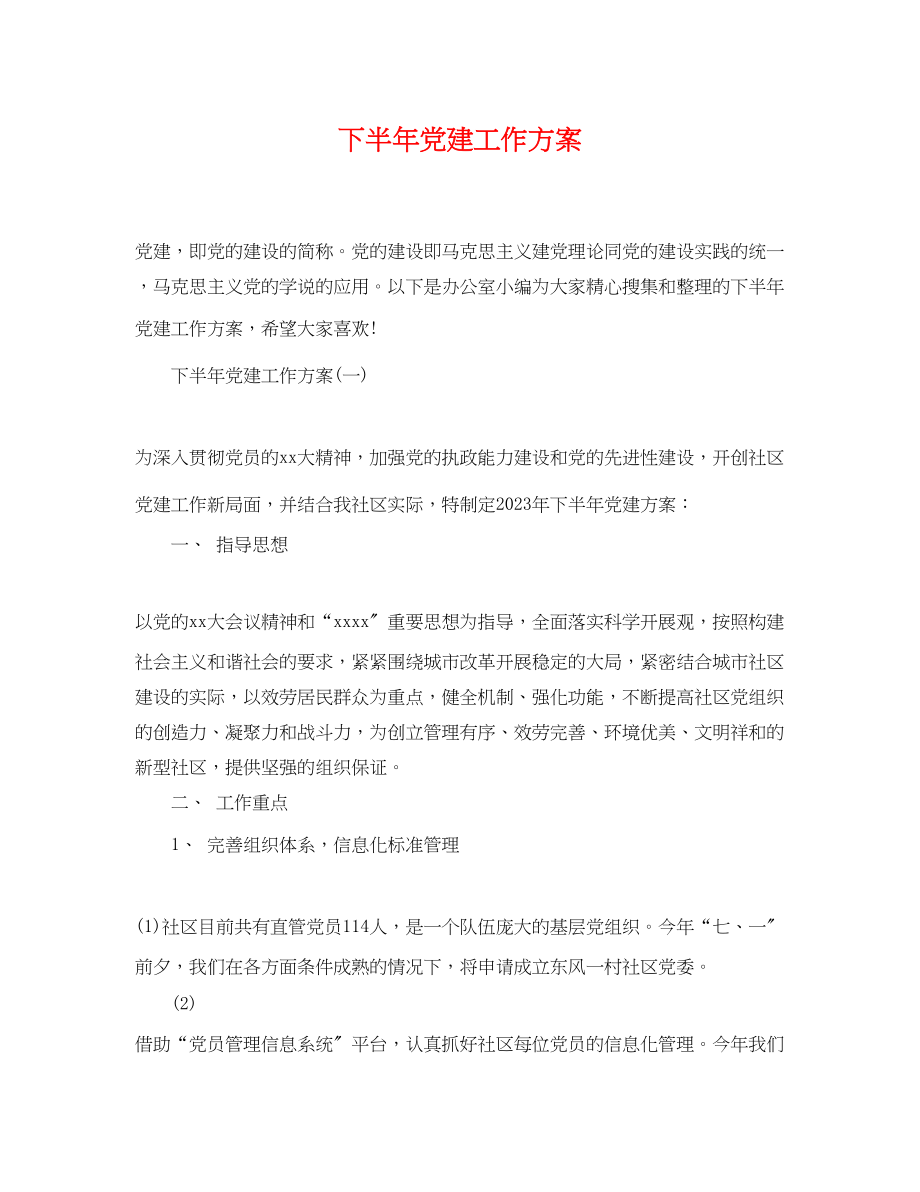 2023年下半党建工作计划.docx_第1页