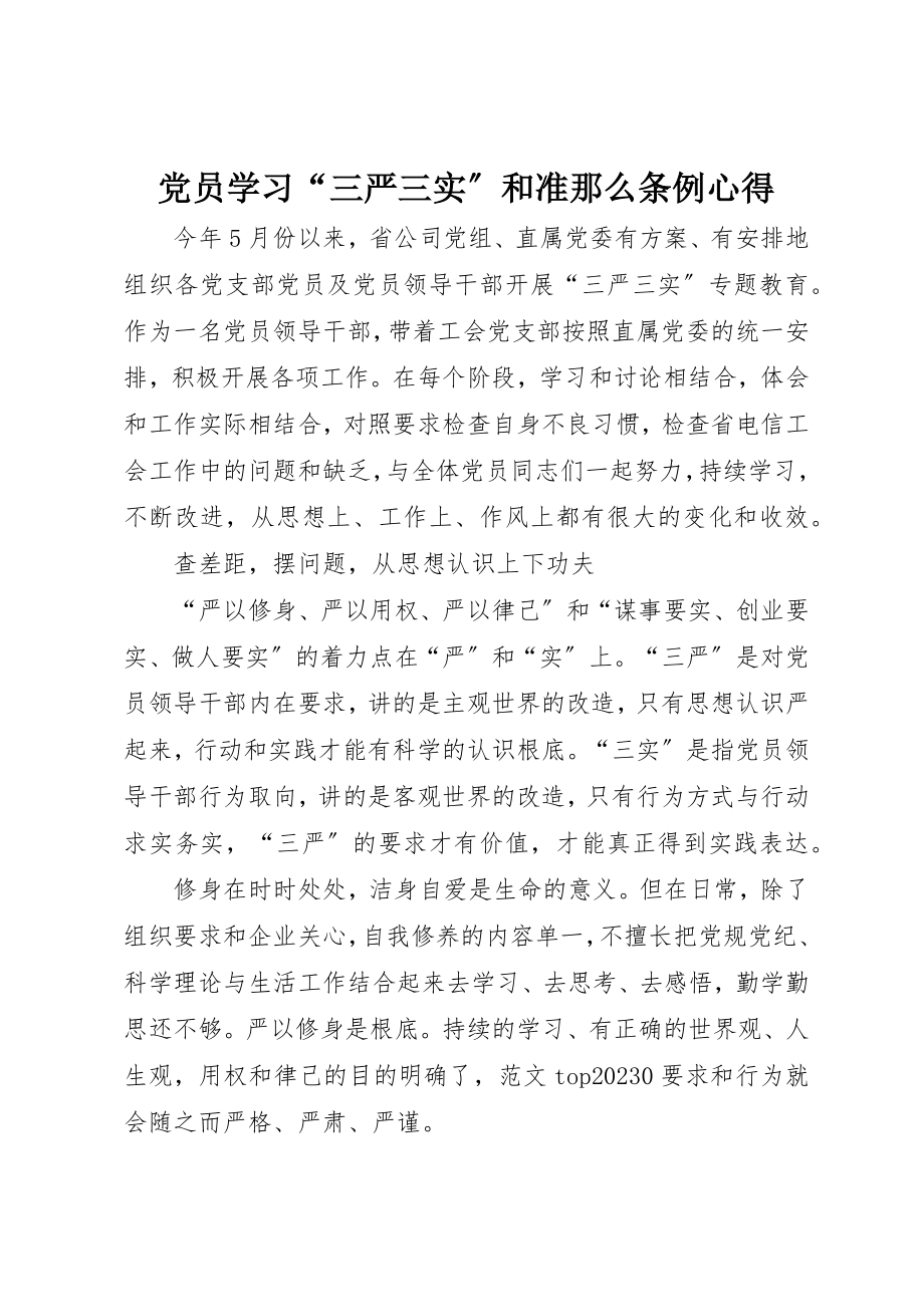 2023年党员学习“三严三实”和准则条例心得.docx_第1页