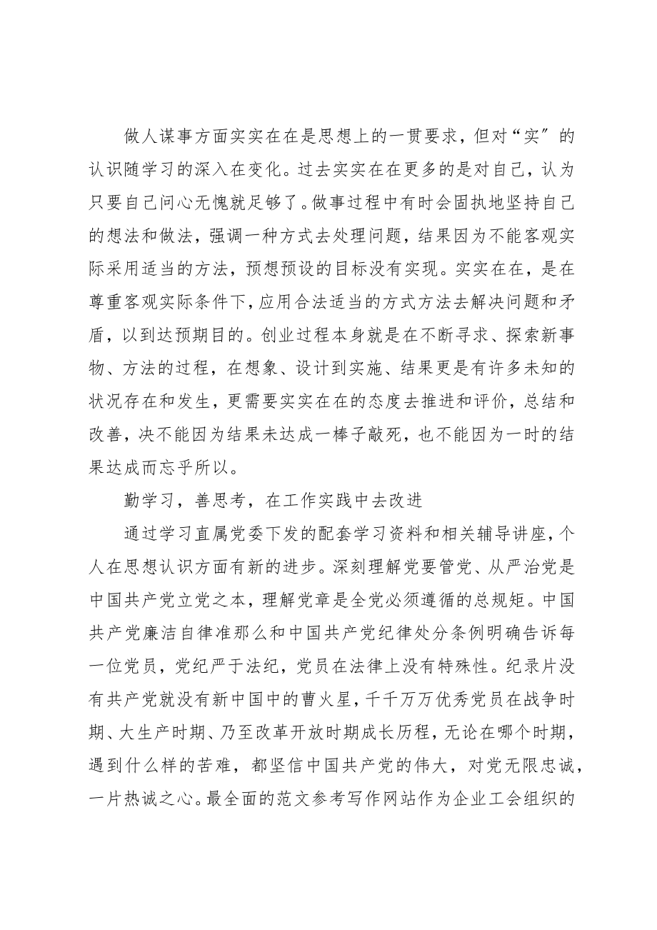 2023年党员学习“三严三实”和准则条例心得.docx_第2页