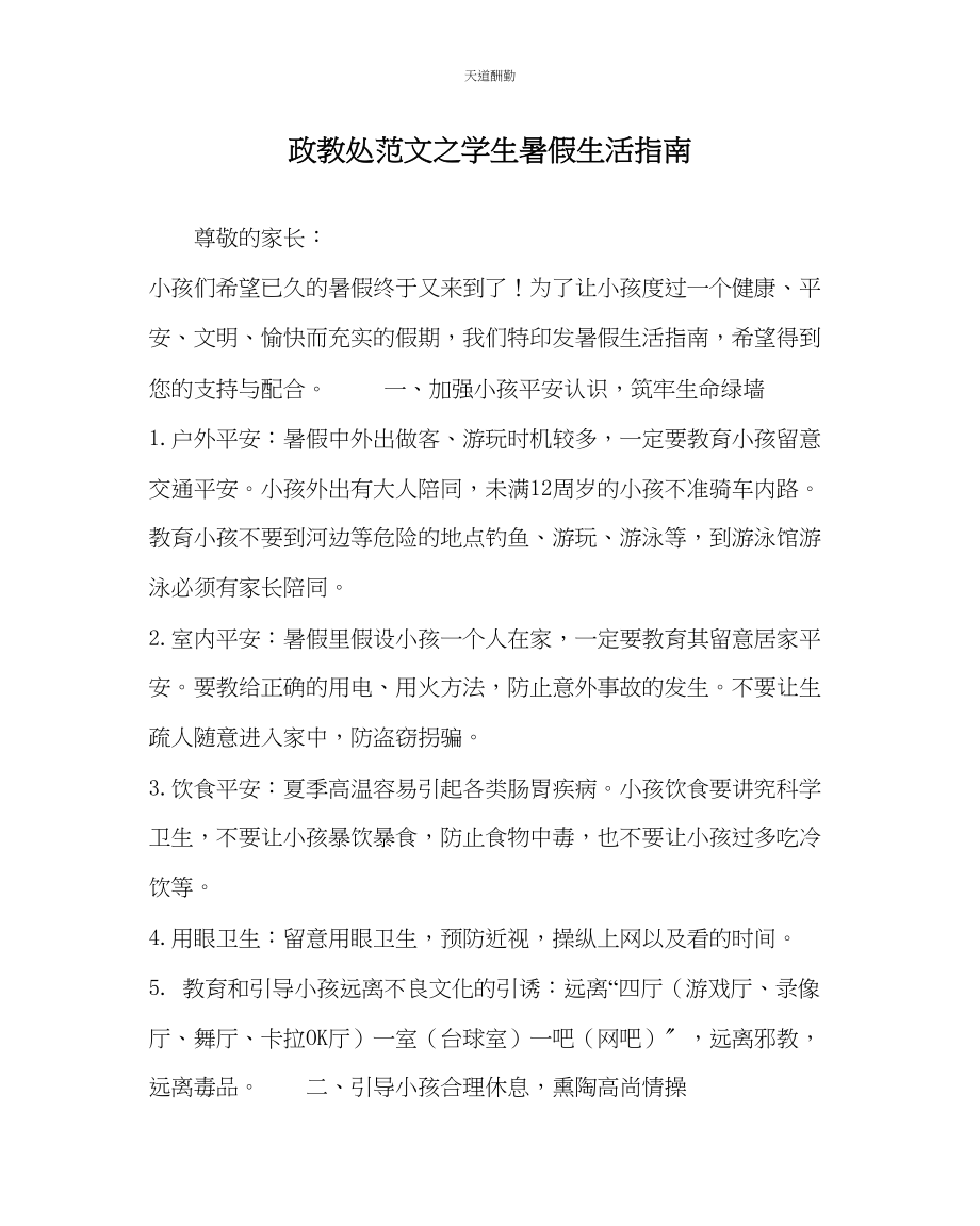 2023年政教处学生暑假生活指南.docx_第1页