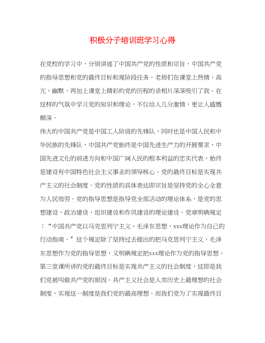 2023年积极分子培训班学习心得.docx_第1页