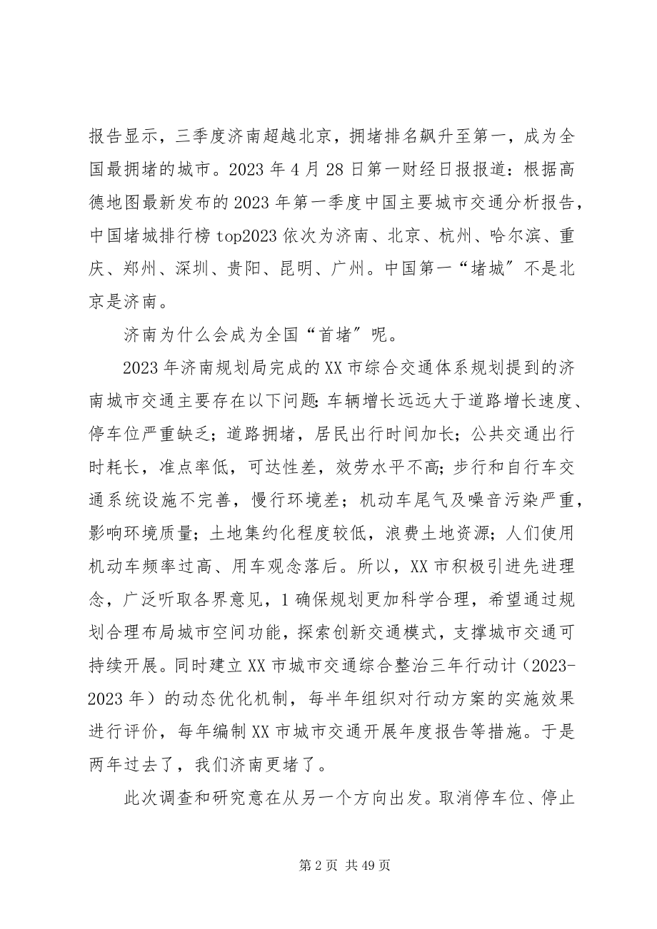 2023年济南交通拥堵的整治方案.docx_第2页