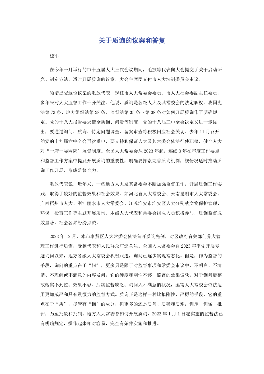 2023年质询的议案和答复.docx_第1页