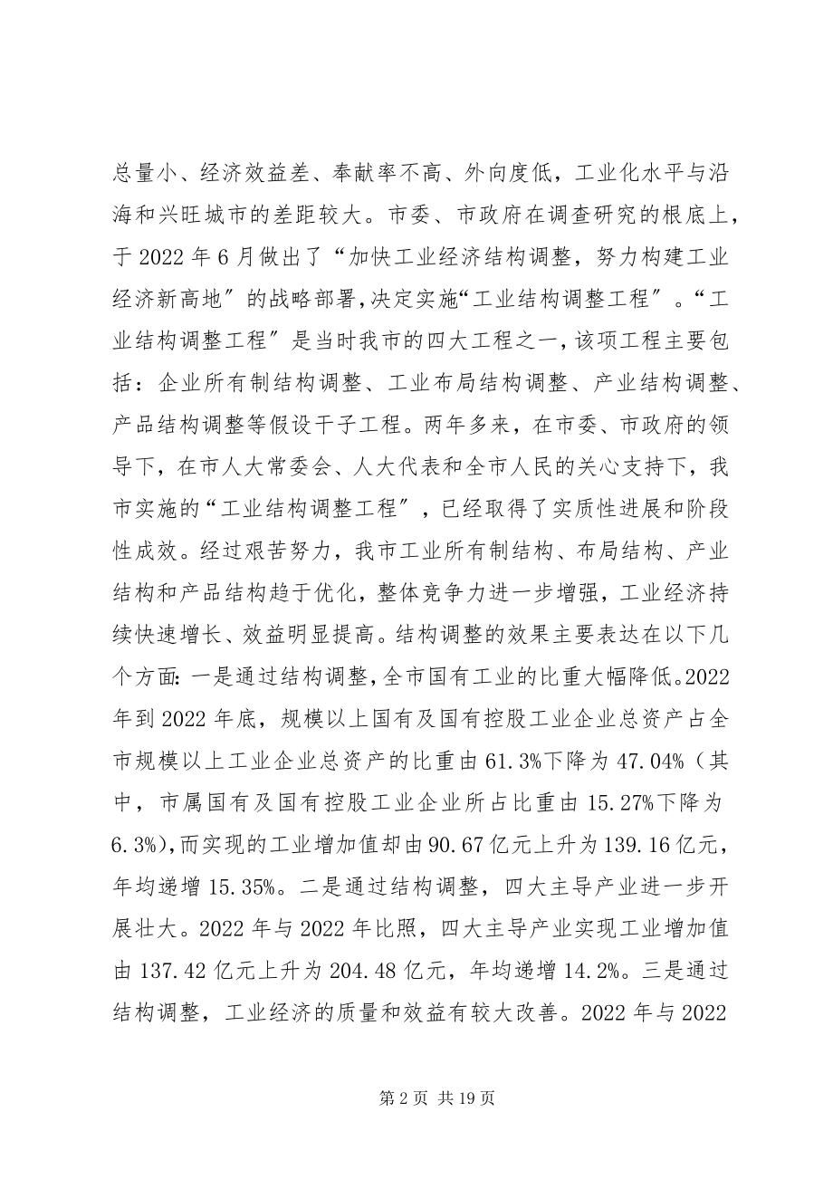 2023年市经信委工业结构调整情况的汇报.docx_第2页