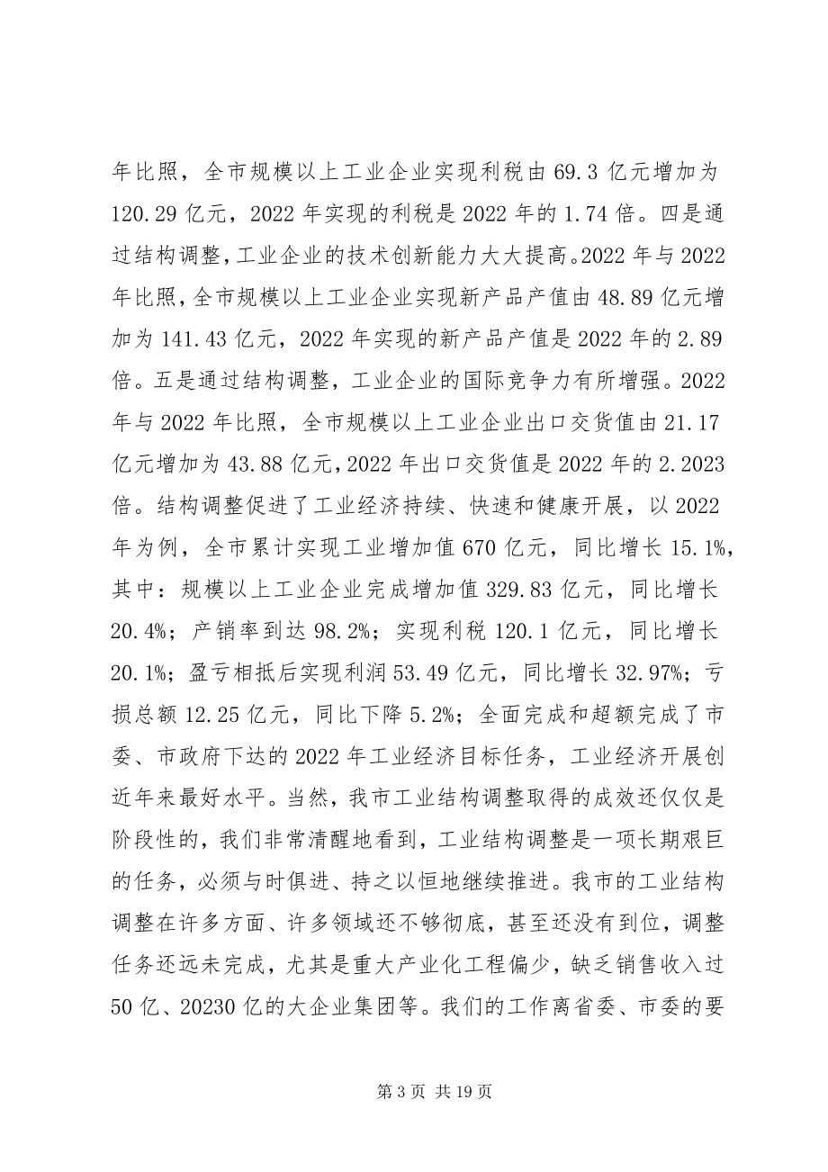 2023年市经信委工业结构调整情况的汇报.docx_第3页