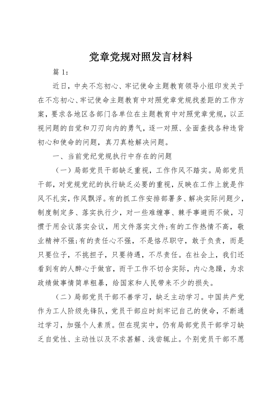 2023年党章党规对照讲话材料.docx_第1页