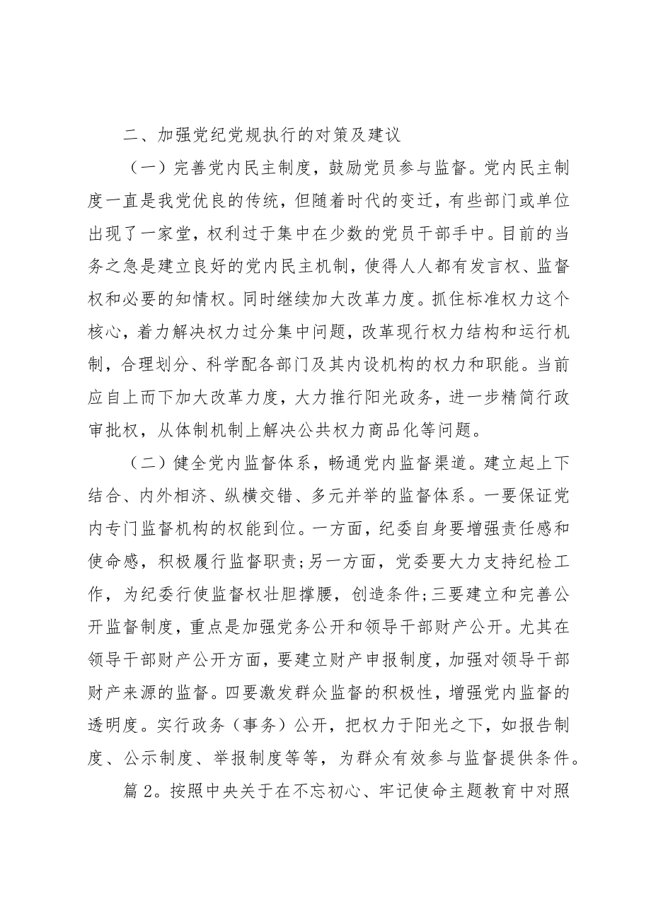 2023年党章党规对照讲话材料.docx_第3页