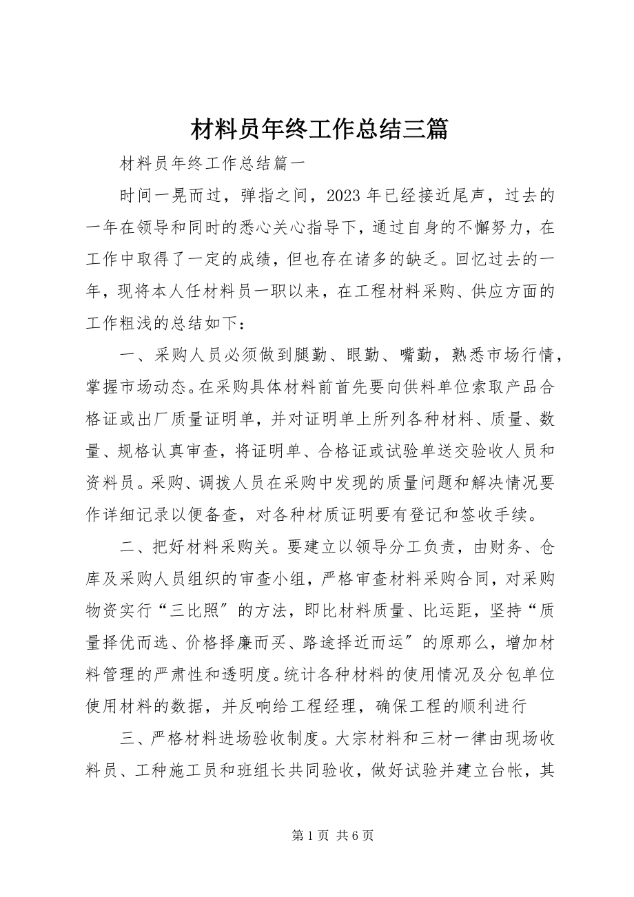 2023年材料员年终工作总结三篇新编.docx_第1页