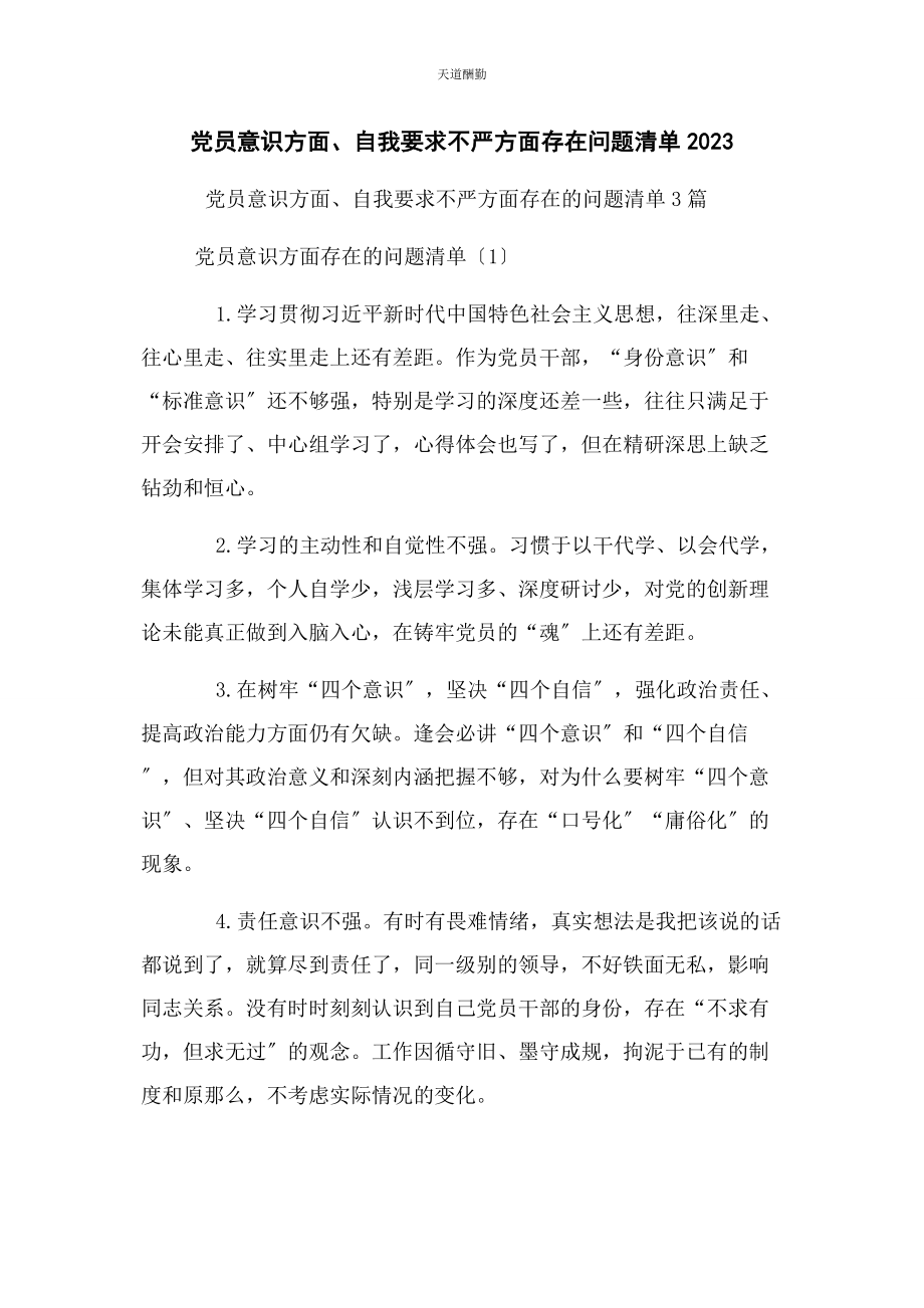 2023年党员意识方面自我要求不严方面存在问题清单2.docx_第1页