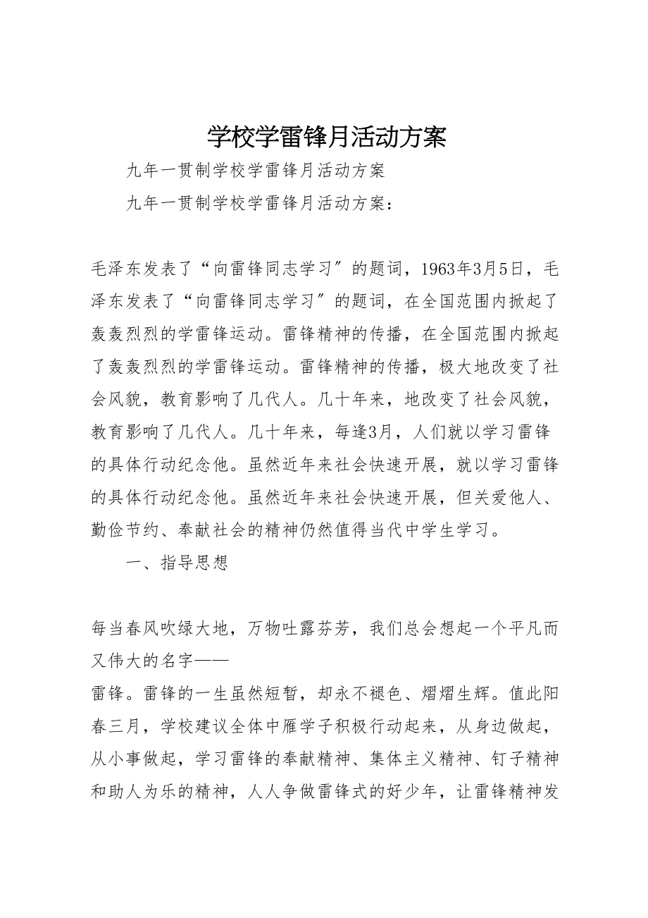 2023年学校学雷锋月活动方案.doc_第1页