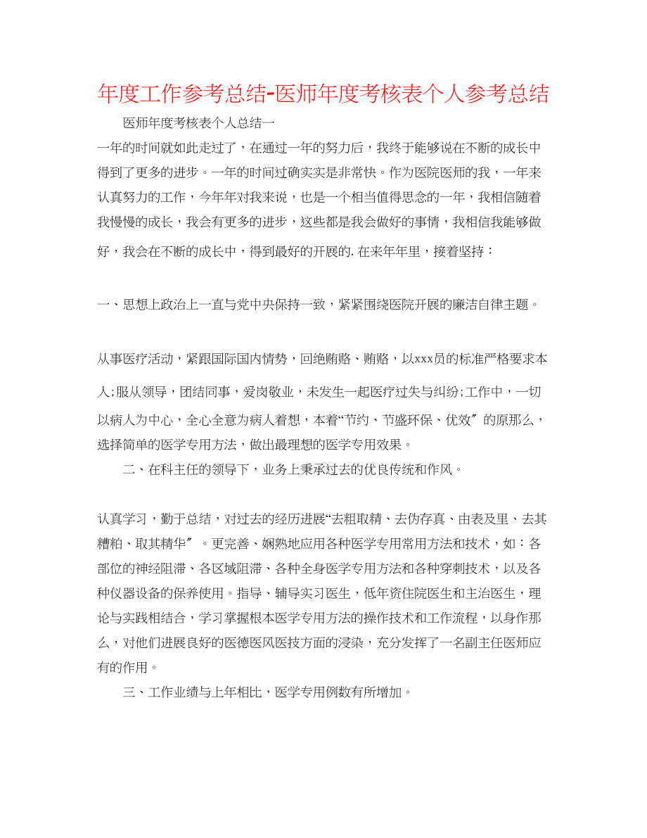 2023年度工作总结医师度考核表个人总结.docx_第1页